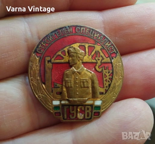 Значка знак Строителен специалист ГУСВ. бронз. емайл.