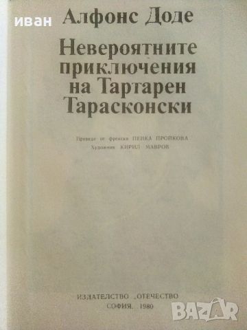 Невероятните приключения на Тартарен Тарасконски - Алфонс Доде - 1980г., снимка 2 - Художествена литература - 46785495