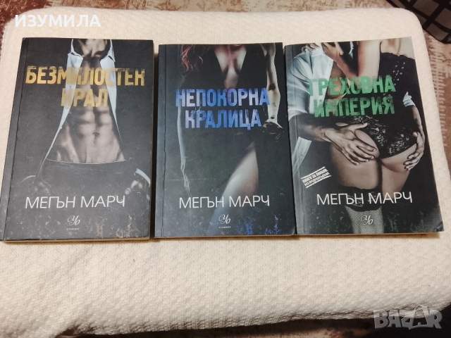 Безмилостен крал / Непокорна кралица / Греховна империя - Мегън Марч