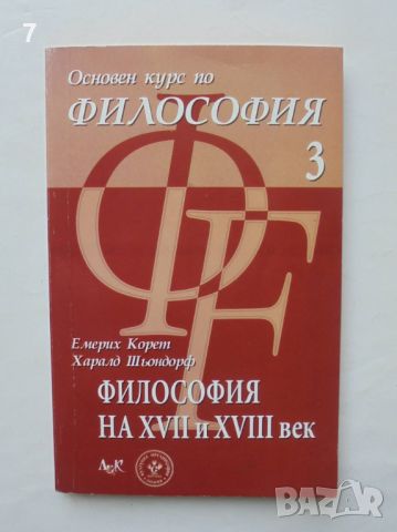 Книга Основен курс по философия. Том 3: Философия на XVII и XVII век - Емерих Корет, Харалд Шьондорф, снимка 1 - Други - 46763660