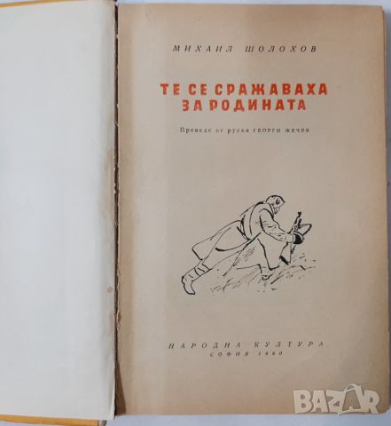 Те се сражаваха за родината, Михаил Шолохов(10.5), снимка 2 - Художествена литература - 45700282