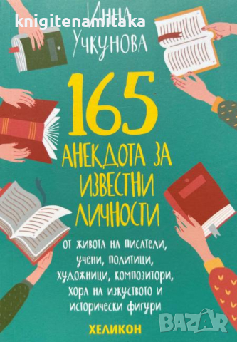 165 анекдота за известни личности - Инна Учкунова