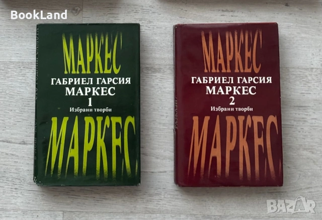 Габриел Гарсия Маркес | Избрани творби | том 1-2