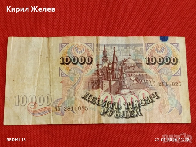 Банкнота 10 000 рубли 1992г. Русия рядка красива за КОЛЕКЦИЯ ДЕКОРАЦИЯ 53277, снимка 7 - Нумизматика и бонистика - 53185854
