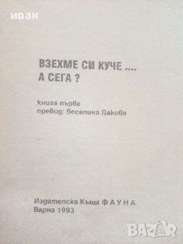 Взехме си куче...А сега? - ИК "Фауна" - 1993г., снимка 2 - Енциклопедии, справочници - 46550618