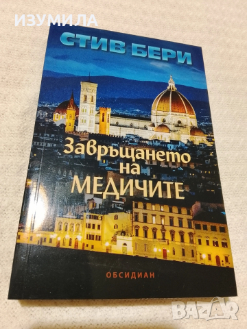 Завръщането на Медичите - Стив Бери 
