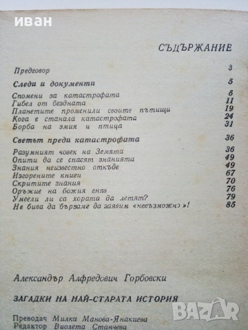 Загадки на най-старата история - Ал.Горбовски - 1977г., снимка 4 - Други - 52429977