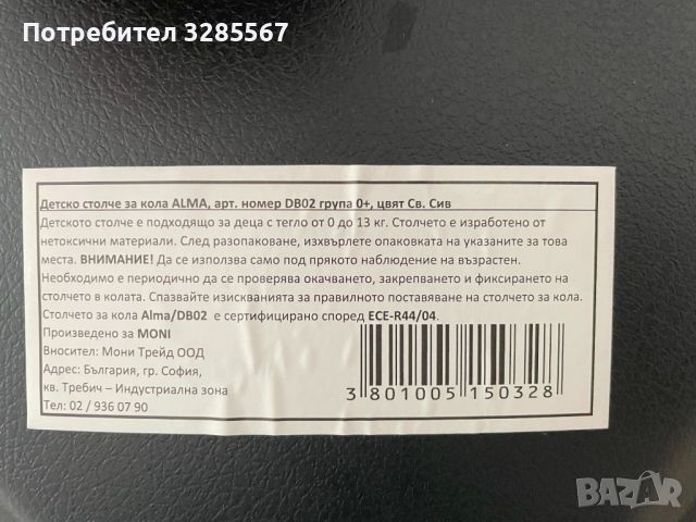 МОНИ Стол за кола - кошница 0-13 кг. ALMA, снимка 2 - Други - 46318517