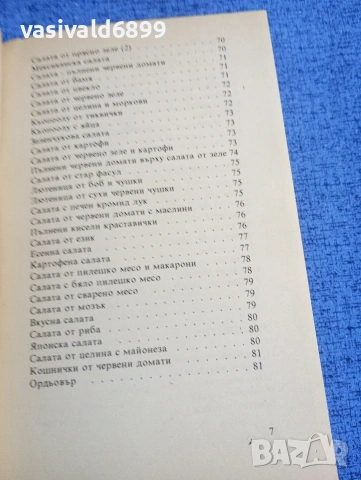 Готварска книга , снимка 9 - Специализирана литература - 53816501