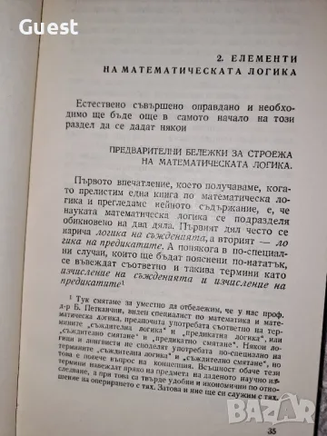 Що е математическа логика? Богдан Дянков, снимка 2 - Специализирана литература - 48603747