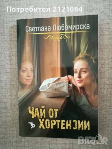  Прекъснати връзки/ Гласът на северния вятър/Чай от хортензии, снимка 6 - Художествена литература - 51787950