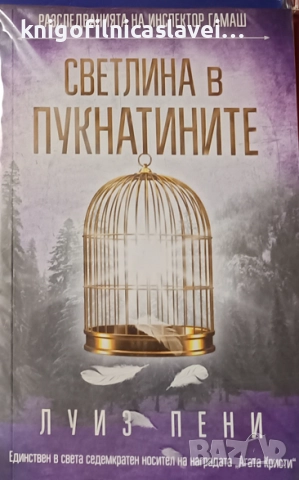 Луиз Пени - Светлина в пукнатините (2019)