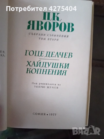 Яворов,6 тома,перфектно състояние, снимка 7 - Българска литература - 54102896