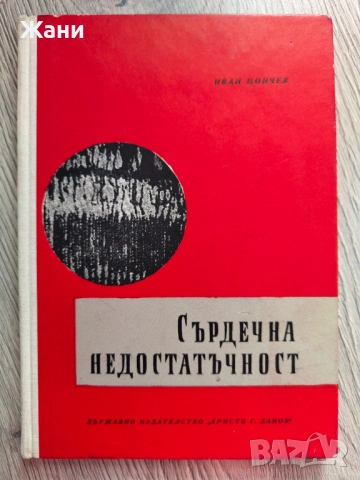 Сърдечна недостатъчност. Иван Цончев 1963 г.