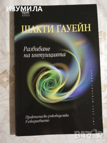 Развиване на интуицията / Медитации - Шакти Гауейн , снимка 2 - Езотерика - 41773915