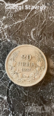 20 лв 1930 година сребро