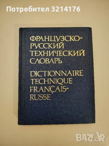 Французско-русский технический словарь - Колектив, снимка 1 - Специализирана литература - 47717954