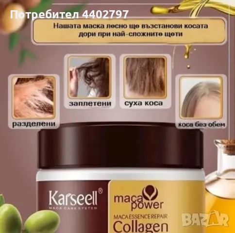 Колагеновата маска за коса Kasreell , снимка 8 - Продукти за коса - 49325835