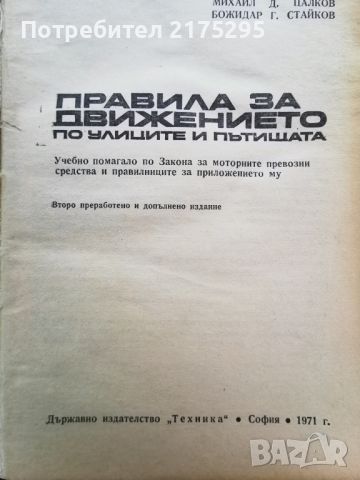 Правилник за движение по пътищата от 1971г., снимка 2 - Специализирана литература - 46603830