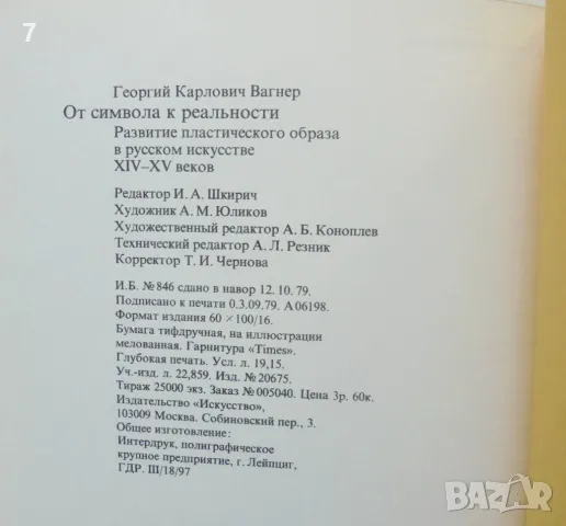 От символа к реальности Развитие пластического образа в русском искусстве XIV-XV веков Г. К. Вагнер , снимка 5 - Други - 46934121