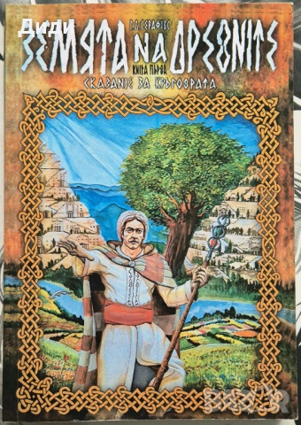 Г. Серафиос - Земята на древните. Сказание за кръговрата