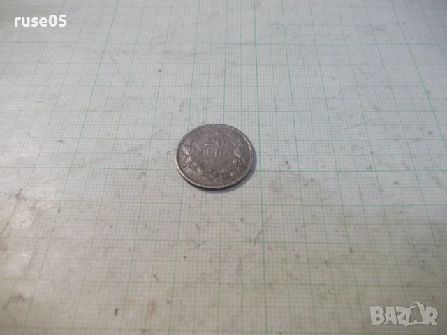 Монета "20 лева - 1930 г." - 4, снимка 2 - Нумизматика и бонистика - 53139740