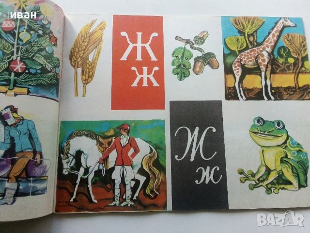 Книга с картинки "Аз уча буквите" - 1972г., снимка 5 - Детски книжки - 45602769