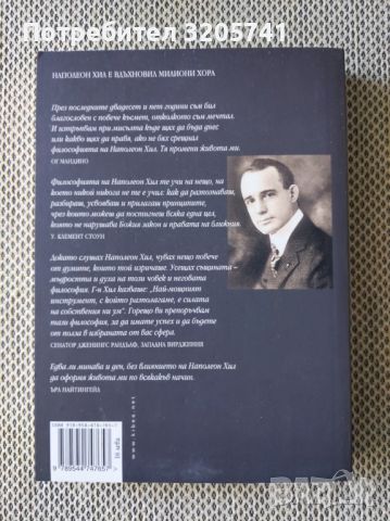 Живот, изпълнен с богатства. Биографията на Наполеон Хил., снимка 2 - Специализирана литература - 45202660