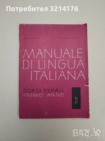 Manuale di Lingua Italiana. Primo anno - Елена Николова, Спасена Дончева, снимка 1 - Чуждоезиково обучение, речници - 47537446