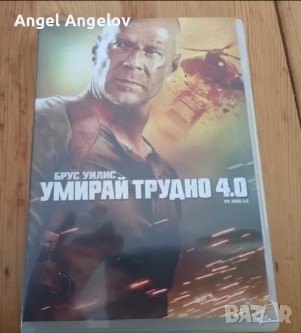 умирай трудно 4 с български субтитри, българско издание , снимка 1 - DVD филми - 49315973