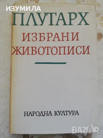 Избрани животописи - Плутарх, снимка 1 - Художествена литература - 48716081