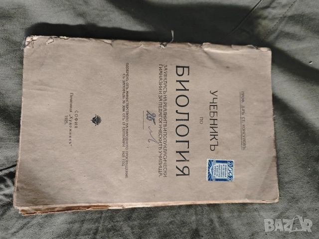 Биология за VII клас 1925 г