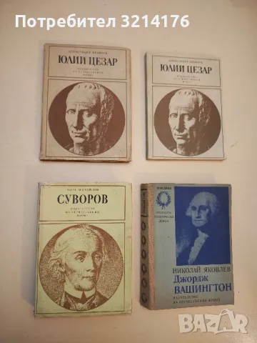 Джордж Вашингтон - Николай Яковлев