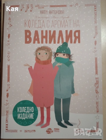 НОВА Коледа с аромат на ванилия книга