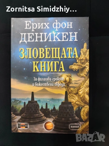 Зловещата книга. За фалшивите гробове и божествени обреди