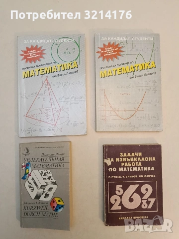 Задачи за извънкласна работа по математика - Руси Русев, Кирил Банков, Светослав Савчев (1986)