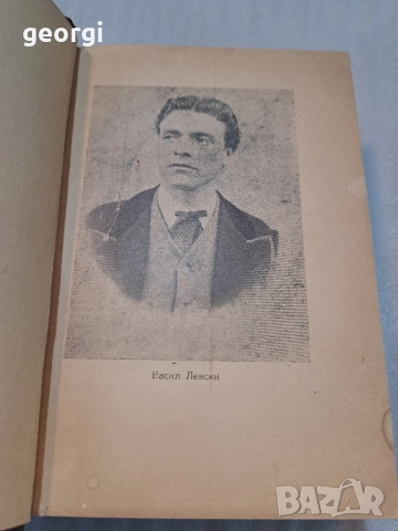 Биография на Васил Левски старо издание 1945г. Иван Унджиев, снимка 4 - Антикварни и старинни предмети - 52668145