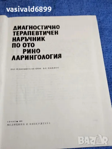 "Диагностично - терапевтичен наръчник по отоларингология", снимка 4 - Специализирана литература - 48044983