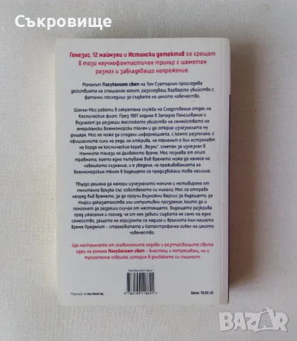 Том Суетърлич - Погубеният свят - фантастика, снимка 2 - Художествена литература - 47132871