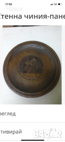 Месинг и дървенапанера