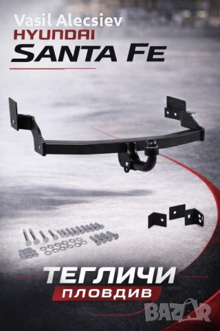 Теглич за Hyundai Santa Fe