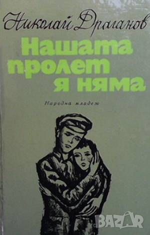 Нашата пролет я няма, снимка 1 - Българска литература - 46603396