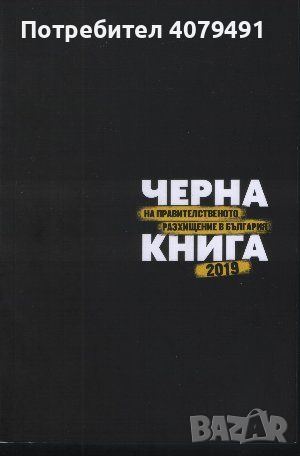 Черна книга на правителственото разхищение в България 2019, снимка 1 - Други - 45967396