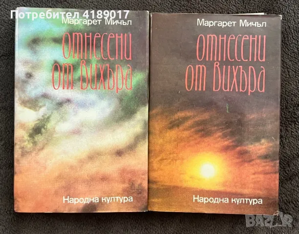 Маргарет Мичъл - Отнесени от вихъра 1-2 (1986), снимка 1 - Художествена литература - 47004060