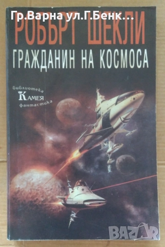 Гражданин на космоса  Робърт Шекли 10лв
