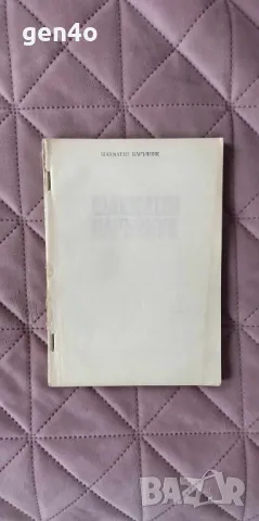 Шахматен наръчник - Н. Ючормански, Г. Тодоров, снимка 1