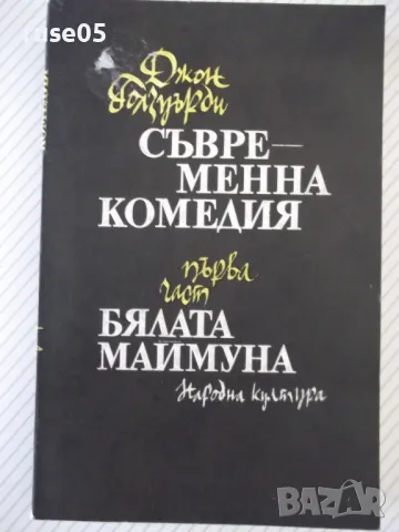 Книга "Бялата маймуна - Джон Голзуърти" - 328 стр., снимка 1 - Художествена литература - 46840082