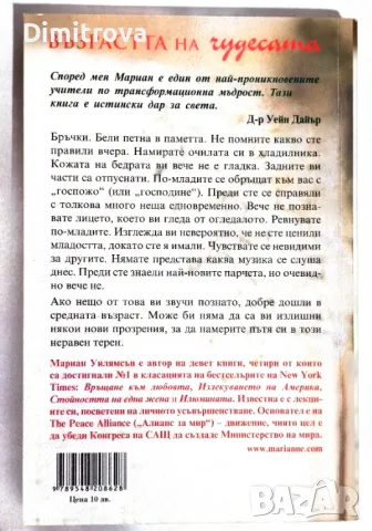 Мариан Уилямсън - Възрастта на чудесата, снимка 2 - Езотерика - 49697131