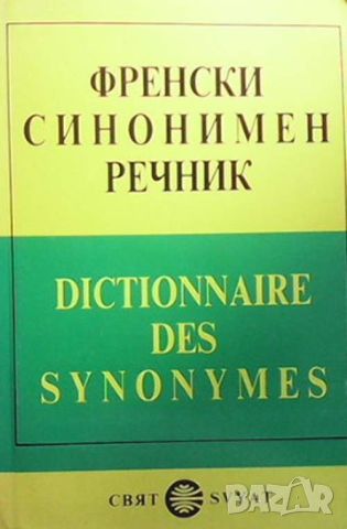 Френски синонимен речник, снимка 1 - Чуждоезиково обучение, речници - 45455824