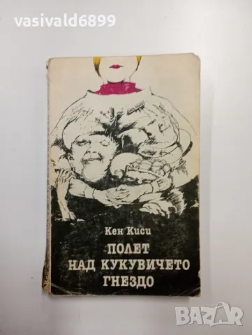 Кен Киси - Полет над кукувиче гнездо , снимка 1 - Художествена литература - 48964752